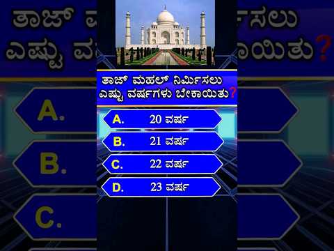 ತಾಜ್ ಮಹಲ್ ನಿರ್ಮಿಸಲು ಎಷ್ಟು ವರ್ಷಗಳು ಬೇಕಾಯಿತು? || gk quiz in kannada #shorts #tajmahal #gk #kannada