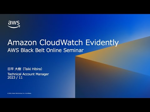 Amazon CloudWatch Evidently【AWS Black Belt】