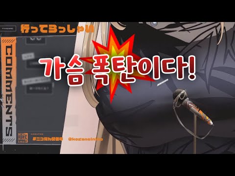 너 그런 거 보니? [ 코가네이 니코 / 홀로라이브 ]