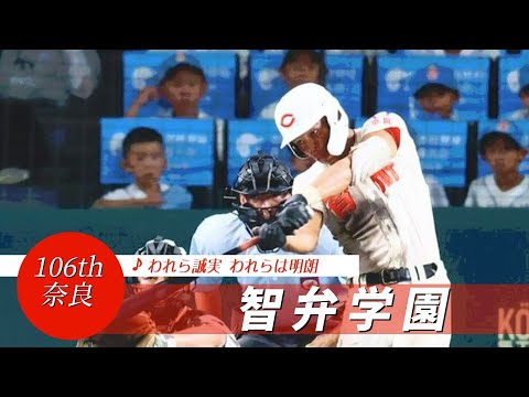 【奈良】智弁学園高 校歌（2024年 第106回選手権ver）⏩智弁学園底力、延長線制す（1回戦：9-6 岐阜城北高⓫）