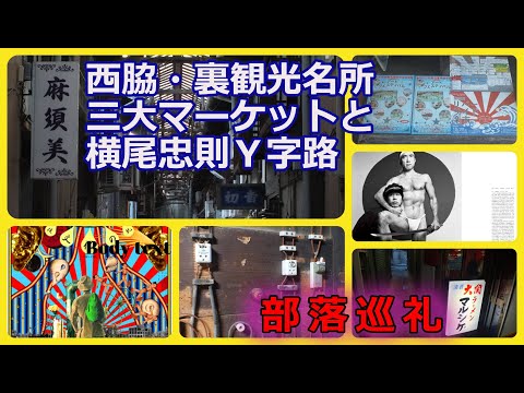 部落巡礼!《西脇・裏観光名所》三大マーケットと横尾忠則Y字路路地巡り （旭マーケット・廉売マーケット・寿マーケット）銭湯『日の出湯』と廃屋と鋸屋根『日本のへそ』の町は昭和異界だ！#昭和レトロ#大正