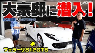 【資産価値5億!?】高級車が多すぎるヤバい大豪邸に潜入！