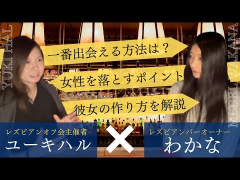 レズビアンの彼女の作り方を徹底解説します！