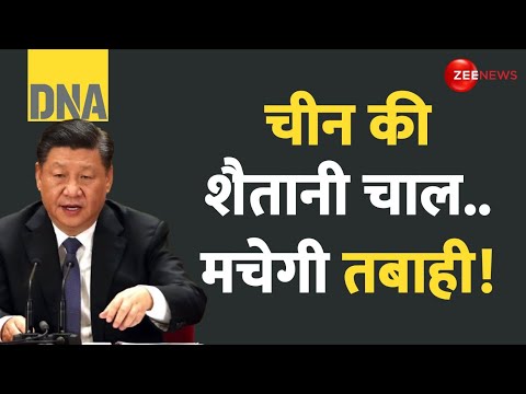 DNA: चीन की शैतानी चाल..मचेगी तबाही! | China | Largest Dam Project | Brahmaputra River | India