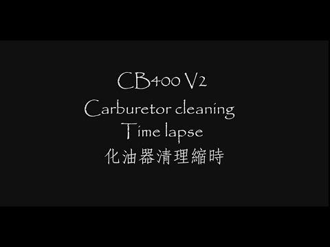 CB400 番外篇  化油器清理縮時 REV 0.3.1 CB400整理記錄 CB400 V2 Carburetor cleaning  time lapse