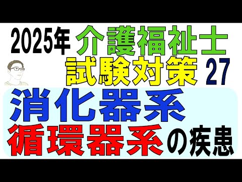 介護福祉士試験対策27【消化器系・循環器系の疾患】