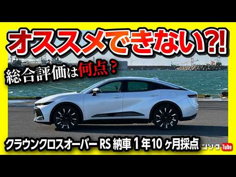 【オススメできない?!】クラウンクロスオーバーRS納車1年10ヶ月採点! 加速･内装･収納･安全装備などオーナーの正直評価! クラウンスポーツやクラウンセダンと比較してどこが良い? 悪い? 2024