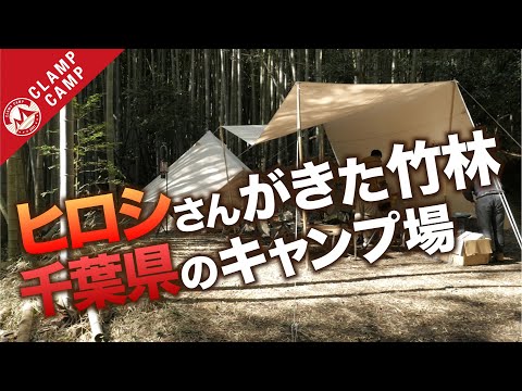 【あのヒロシさんもきた！】戸田オートキャンプ場！「キャンプ場紹介、オートキャンプ場、竹林、千葉県、ブッシュクラフト、ソロキャンプ 、ヒロシチャンネル」