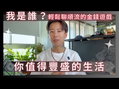 你是誰？我是誰？輕鬆聊順流的金錢遊戲，你值得更好的生活、豐盛的生活｜海地的吸引力法則