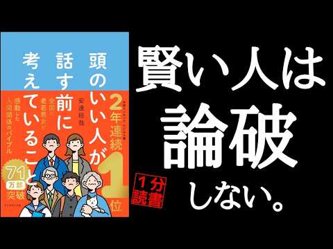 【１分読書】頭のいい人が話す前に考えていること 本要約 思考 コミュニケーション