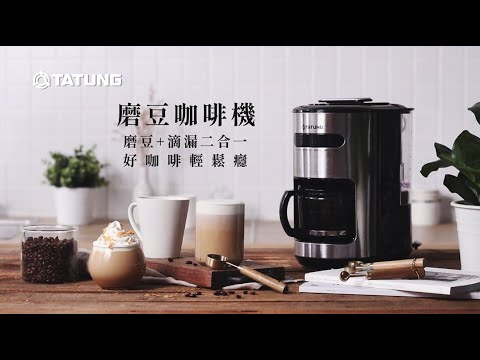 大同磨豆咖啡機｜磨豆+滴漏二合一 好咖啡輕鬆癮