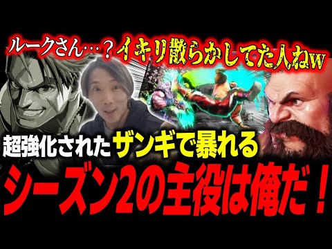 超絶強化されたザンギを使い、強キャラ達にお礼参りをするどぐら「シーズン1でイキリ散らかしてた人ねw」【どぐら】【スト6】