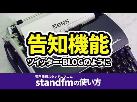 standfmの使い方｜告知機能をツイッター・BLOGのように使う。再生回数に影響は？｜スタンドエフエム