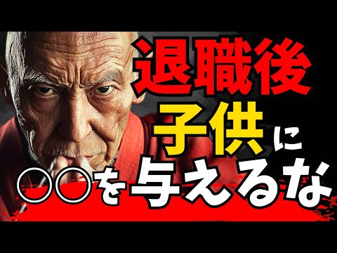 【老後崩壊】『子のため』が裏目に？？ わが子に絶対渡してはいけない「禁断」のモノ