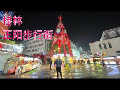 K152集: 桂林 正阳步行街