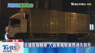 追撞壓扁轎車　大貨車駕駛業務過失致死