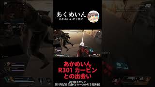 【APEX】あかめいんのAPEX初見プレイ“R301カービン” との出会い【切り抜き】【2019/02/20】