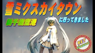 【新千歳空港】雪ミク(初音ミク)スカイタウン