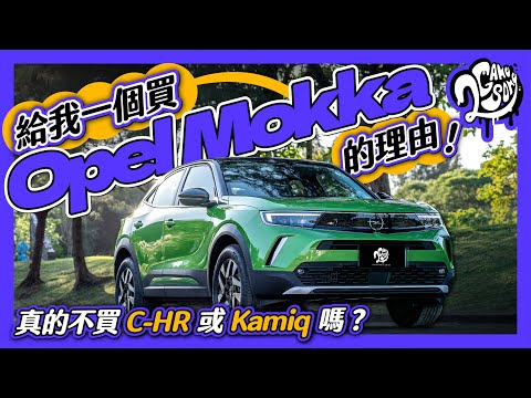 真的不買 C-HR 或 Kamiq 嗎？給我一個買 Opel Mokka 的理由！｜深度賞 Ft. @opeltaiwan