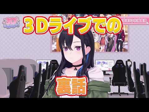 ３Dライブでの裏話