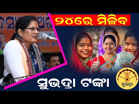 Subhadra Yojana 3rd Payment Date Release // Subhadra Yojana Final Money Transfer Date// Odia Sikhya