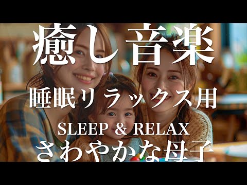 さわやかな母子【睡眠用リラックスBGM】sleep relax 瞑想 ヨガ 集中力 疲労回復に効く  寝る前に聴くと超熟睡できる 朝の目覚めスッキリ 勉強に集中 疲れを取る 快眠 読書 癒し音楽 座禅