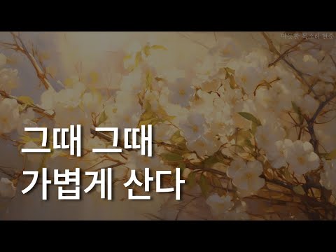 그때 그때 가볍게 산다ㅣ장성숙 에세이ㅣ자기 전에 듣는ㅣ삶을 즐기는 법ㅣ책 읽어주는 남자ㅣ잠잘 때 듣는 오디오북 ASMR