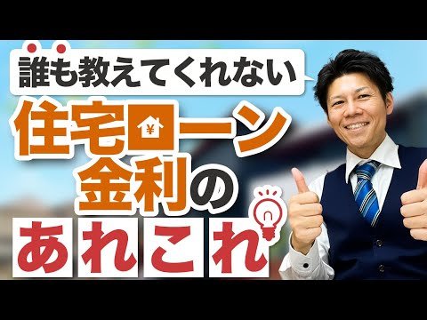 【誰も教えてくれない】住宅ローン金利が決まる時期・支払開始の時期は？