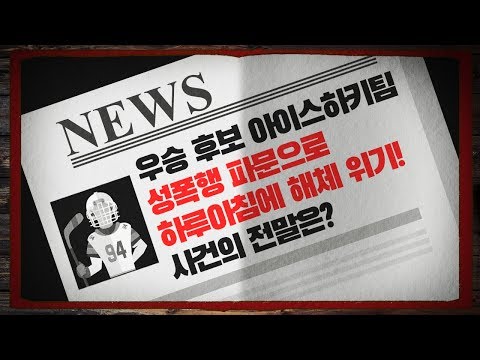 평화롭던 아이스하키 마을을 발칵 뒤집어 놓은 사건