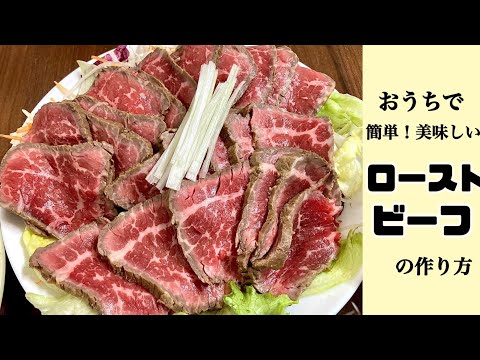 簡単!美味しいローストビーフの作り方