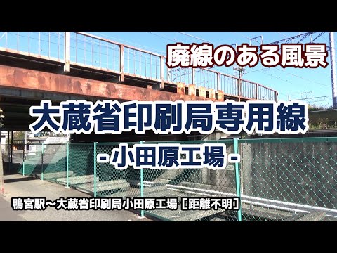 大蔵省印刷局小田原工場専用線 ■■廃線のある風景■■