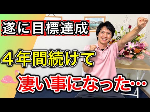 【今までありがとう】4年間動画配信を続けて達成した皆様に知っていただきたい2つの事