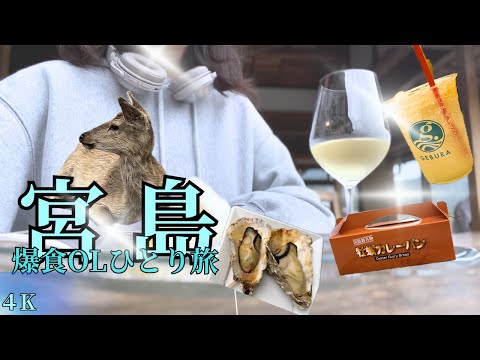 【女ひとり旅】爆食爆飲OLの休日🍁宮島旅🍁フェリーに乗ってたどり着いた後は滞在時間３時間🍺絶品名店７店で飲んで食べて幸せな１日。まだ働ける‼️【広島・宮島】