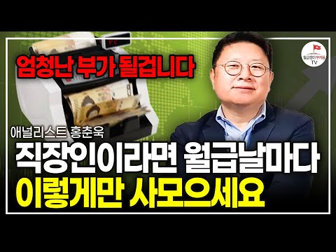 한국에선 이 3가지만 알면 엄청난 부를 쌓을 수 있습니다. 지금부터라도 이 기회를 잡으세요. (애널리스트 홍춘욱ㅣ풀버전)