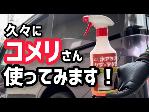 【コメリセレクト】酸性クリーナーを、久々に、使ってみます！