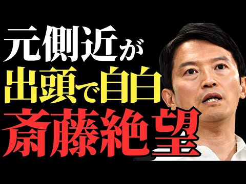 【斎藤元彦】擁護し続けてきた側近が出頭し自白！絶望的な政治生命の行方はどうなるのか【解説・見解】