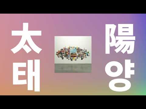 나비의 날개를 달고🦋: 요루시카 - 태양(太陽) [가사/발음/한글 자막/해석]