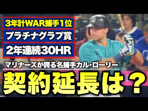 【MLB】マリナーズが誇る最強捕手カル・ローリー契約延長問題