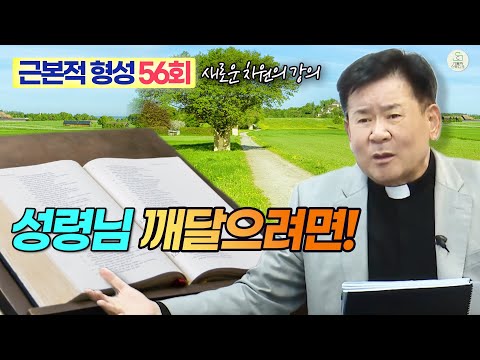 [근본적 형성 - 새로운 차원의 강의] 56회 성령님 깨달으려면! I 정영식 바오로 신부(수원교구) I 천주교/가톨릭/특강/신부님강의 영상제작 가톨릭스튜디오