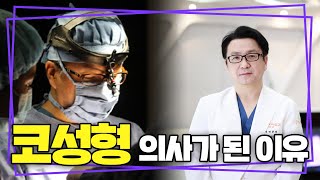 성형외과 원장에서 코성형의 대가가 되기까지✨ 코성형 의사가 된 이유 (Korean plastic surgery , rhinoplasty)