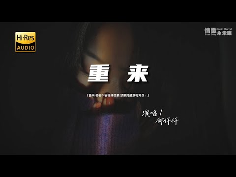 何仟仟 - 重来♫（粤语）『重来 他都不会维持恋爱 悲歌终是没有更改。』『动态歌词 | 高音质 | pinyin Lyrics』