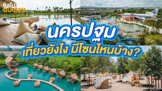 5 โซน 5 ไอเดียเที่ยวนครปฐม เมืองใกล้กรุงฯ ที่มีที่เที่ยว คาเฟ่ และร้านอาหารสวยๆ เพียบ!