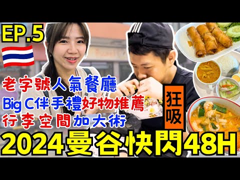 ENG🇹🇭泰國曼谷快閃自由行【EP.5】泰國超市對決｜Big C V.S. Gourmet Market｜好評餐廳：Inter Restaurants｜洋芋片魔人密技｜ 窮游攻略｜ Ommi幹什麼