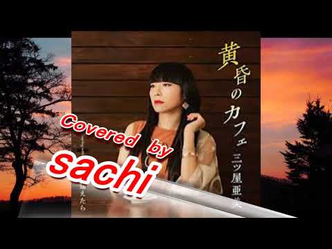 黄昏のカフェ　三ツ屋亜美　covered by sachi