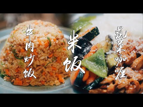 牛肉炒饭 & 蔬菜咖喱