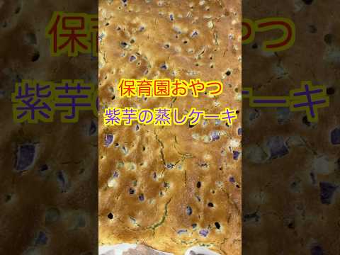 【保育園おやつ】秋といえばさつま芋🍠紫芋を使った美味しい紫芋の蒸しケーキ✨ #保育園栄養士 #保育園おやつ #管理栄養士 #さつま芋 #shorts