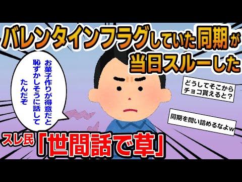 【報告者キチ】「お菓子作りが得意とバレンタインフラグしていた同期が当日スルー！思わせぶって弄ばれたのか？」→ただの世間話なことをイッチに伝えてやったｗ