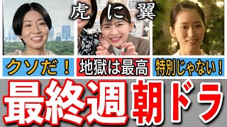 【朝ドラ『虎に翼』ネタバレ】最終週/よねの弁論/美雪と美佐江/判例変更/裁判所所長就任/これが噂の最終回/