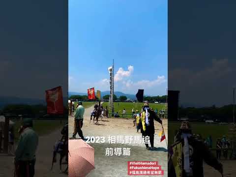 【2023相馬野馬追】前導速報