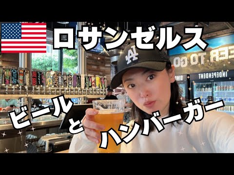 【ロサンゼルス】やっぱりアメリカに行ったらハンバーガーとビールは外せません